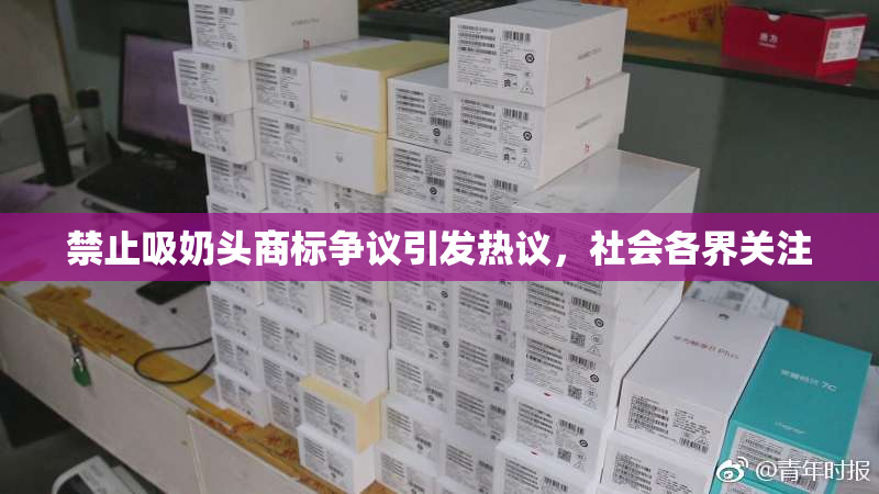 禁止吸奶头商标争议引发热议，社会各界关注