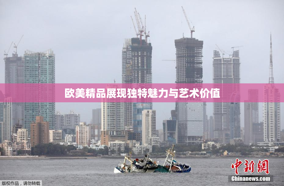 欧美精品展现独特魅力与艺术价值