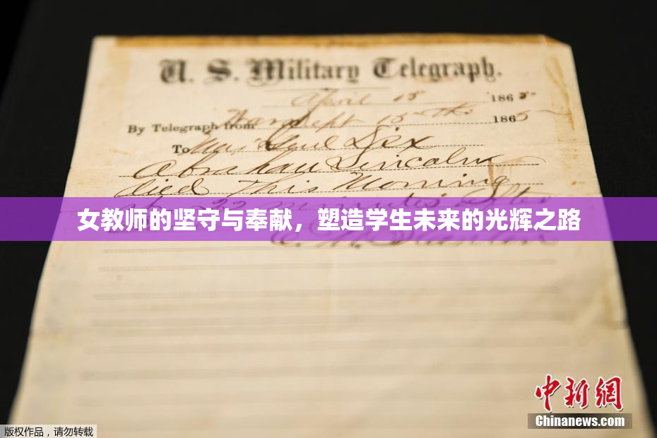 女教师的坚守与奉献，塑造学生未来的光辉之路