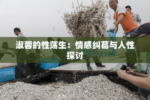 淑蓉的性荡生：情感纠葛与人性探讨