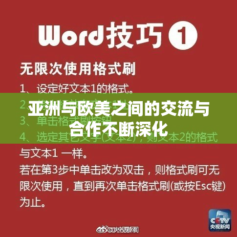 亚洲与欧美之间的交流与合作不断深化