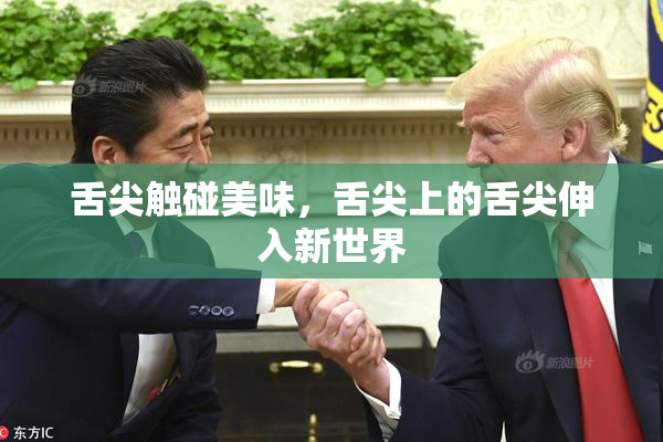 舌尖触碰美味，舌尖上的舌尖伸入新世界