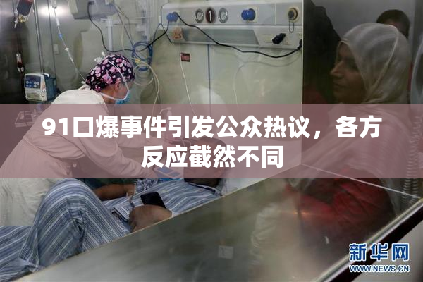 91口爆事件引发公众热议，各方反应截然不同