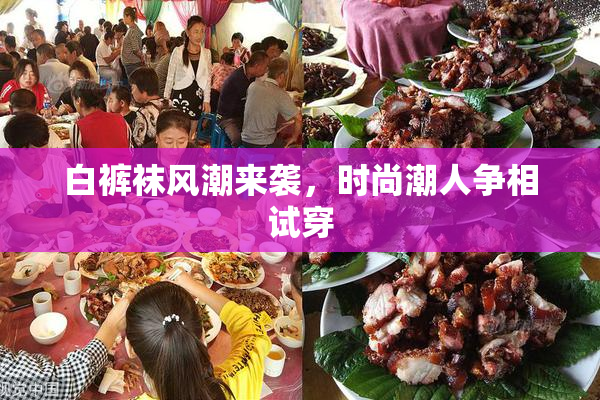 白裤袜风潮来袭，时尚潮人争相试穿