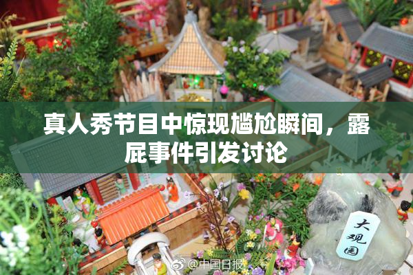 真人秀节目中惊现尴尬瞬间，露屁事件引发讨论