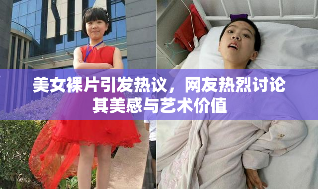 美女裸片引发热议，网友热烈讨论其美感与艺术价值