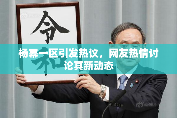 杨幂一区引发热议，网友热情讨论其新动态