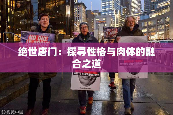 绝世唐门：探寻性格与肉体的融合之道