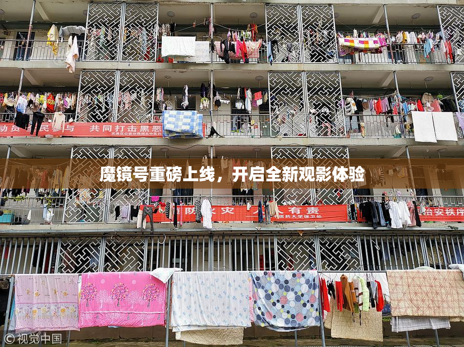 魔镜号重磅上线，开启全新观影体验