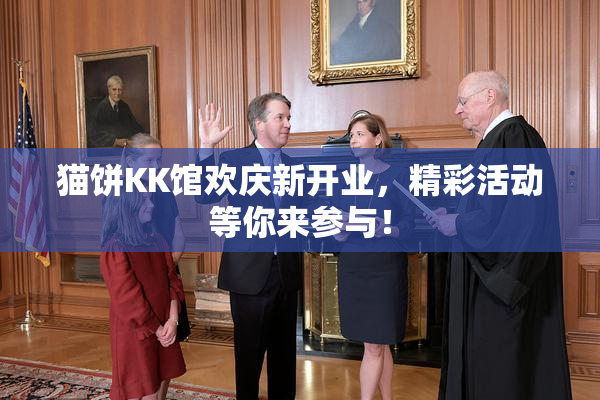 猫饼KK馆欢庆新开业，精彩活动等你来参与！