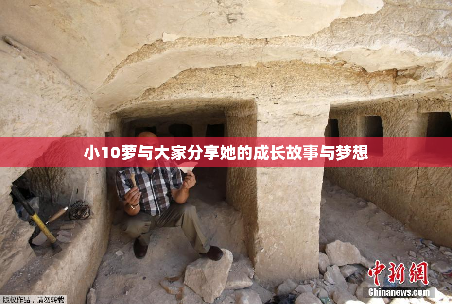 小10萝与大家分享她的成长故事与梦想
