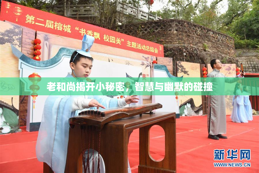 老和尚揭开小秘密，智慧与幽默的碰撞