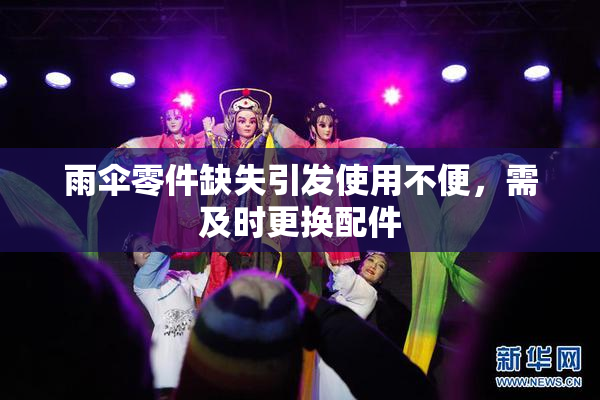 雨伞零件缺失引发使用不便，需及时更换配件