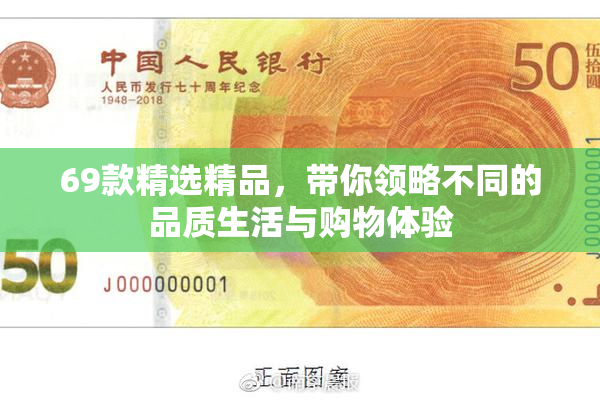 69款精选精品，带你领略不同的品质生活与购物体验