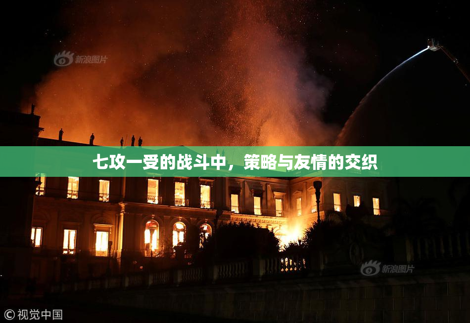 七攻一受的战斗中，策略与友情的交织