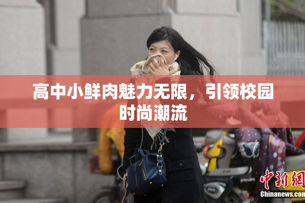 高中小鲜肉魅力无限，引领校园时尚潮流