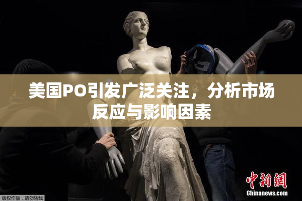 美国PO引发广泛关注，分析市场反应与影响因素