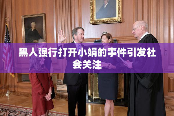 黑人强行打开小娟的事件引发社会关注