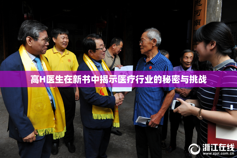 高H医生在新书中揭示医疗行业的秘密与挑战