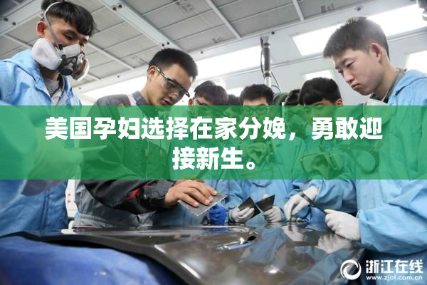 美国孕妇选择在家分娩，勇敢迎接新生。