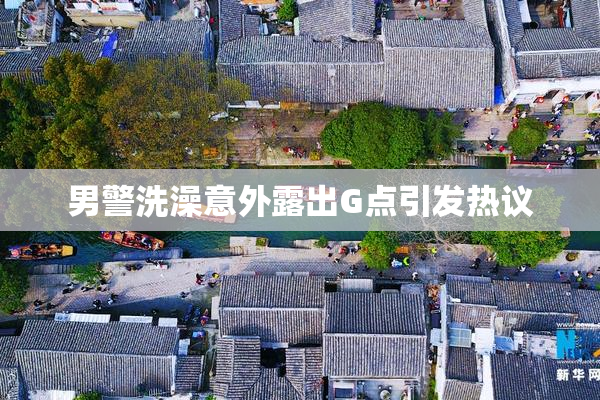 男警洗澡意外露出G点引发热议