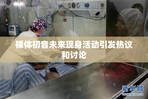 裸体初音未来现身活动引发热议和讨论