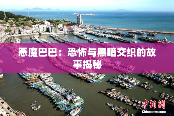 恶魔巴巴：恐怖与黑暗交织的故事揭秘