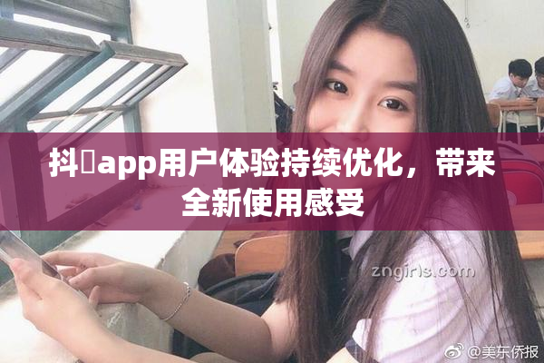 抖抈app用户体验持续优化，带来全新使用感受