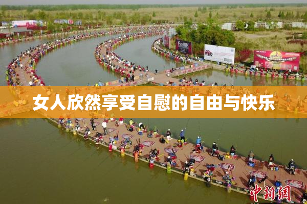 女人欣然享受自慰的自由与快乐
