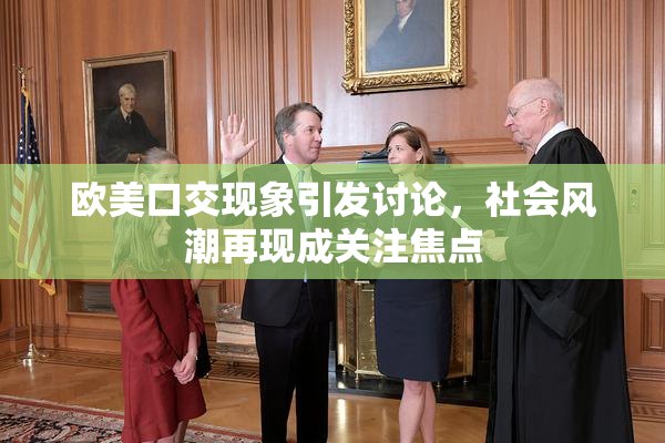 欧美口交现象引发讨论，社会风潮再现成关注焦点