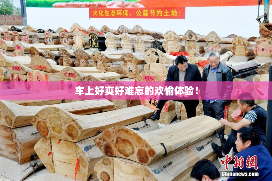 车上好爽好难忘的欢愉体验！