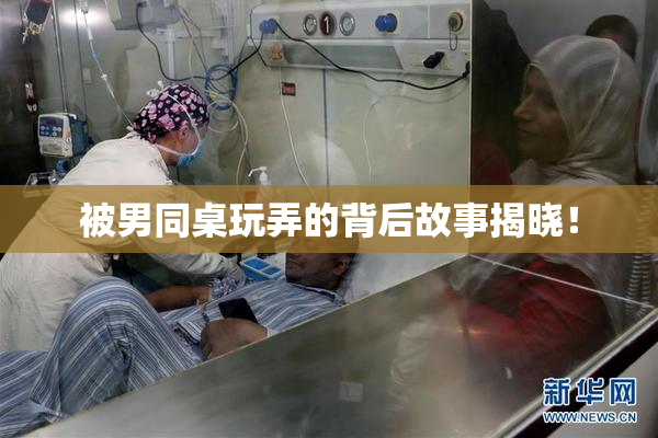 被男同桌玩弄的背后故事揭晓！