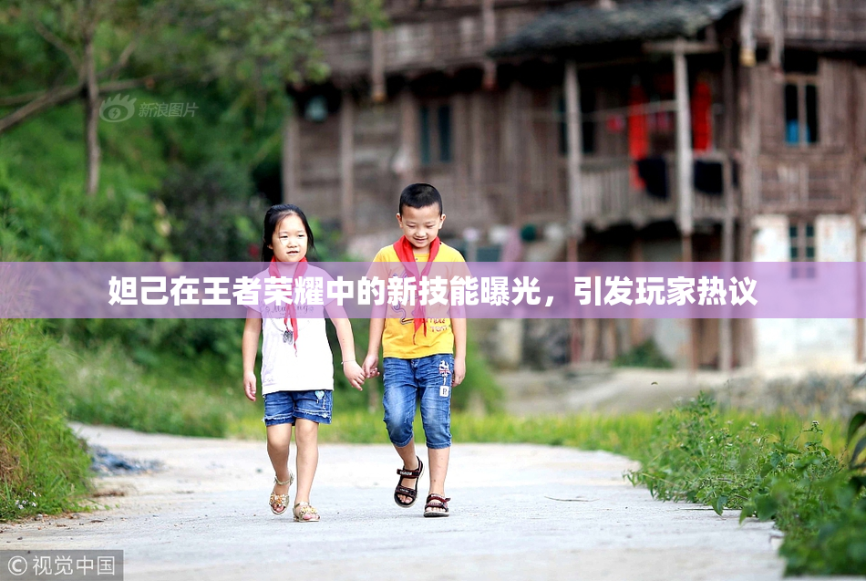 妲己在王者荣耀中的新技能曝光，引发玩家热议