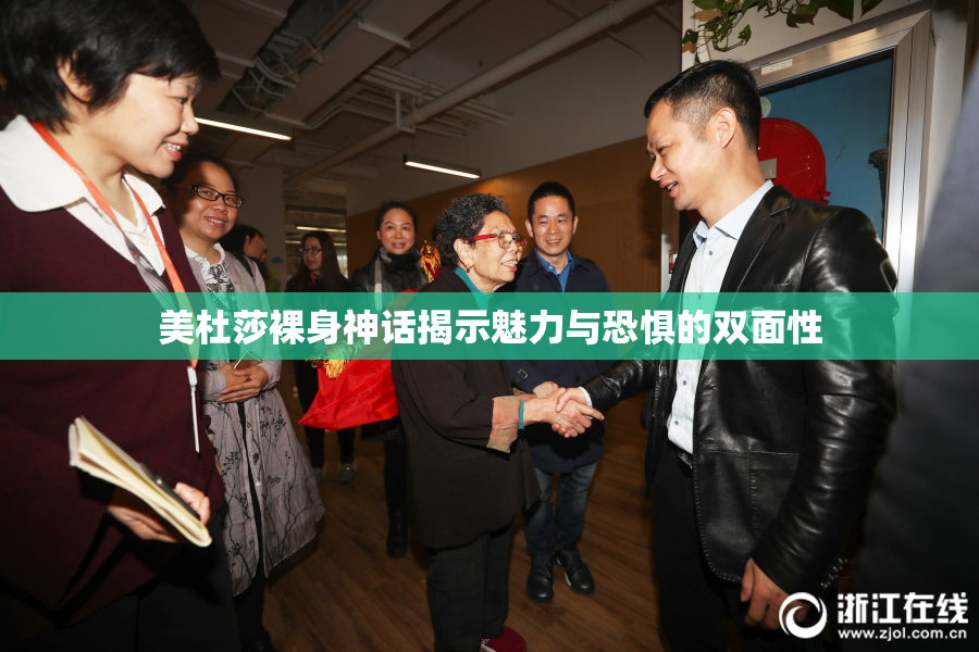 美杜莎裸身神话揭示魅力与恐惧的双面性