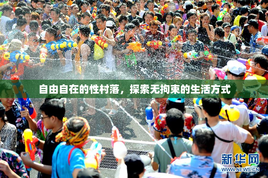 自由自在的性村落，探索无拘束的生活方式