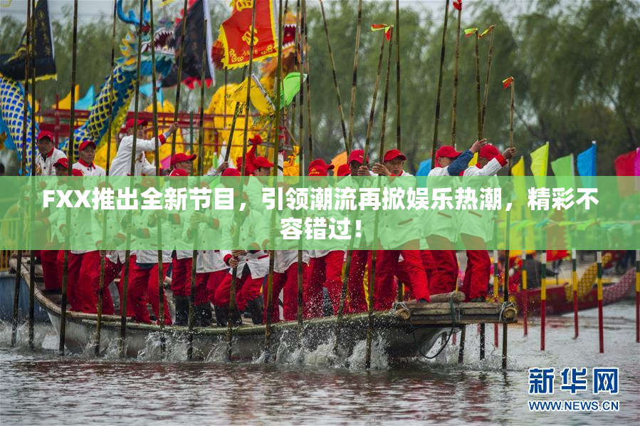 FXX推出全新节目，引领潮流再掀娱乐热潮，精彩不容错过！