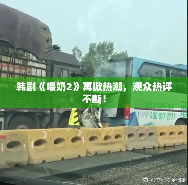 韩剧《喂奶2》再掀热潮，观众热评不断！