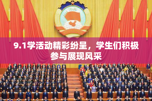 9.1学活动精彩纷呈，学生们积极参与展现风采