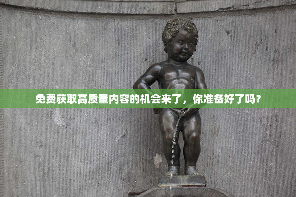 免费获取高质量内容的机会来了，你准备好了吗？