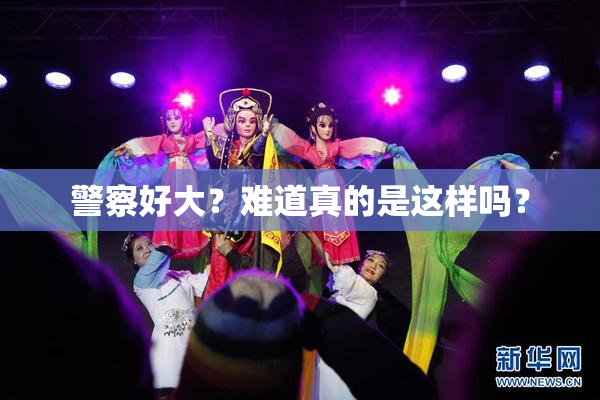 警察好大？难道真的是这样吗？