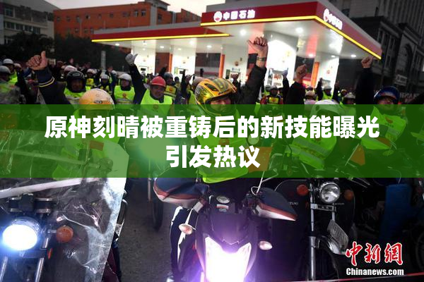 原神刻晴被重铸后的新技能曝光引发热议