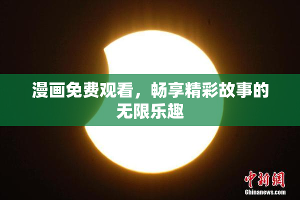 漫画免费观看，畅享精彩故事的无限乐趣