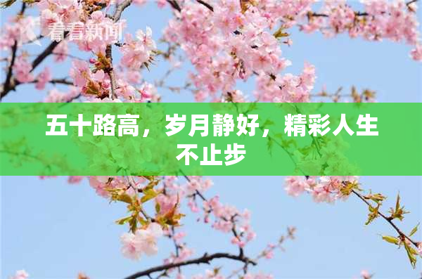 五十路高，岁月静好，精彩人生不止步