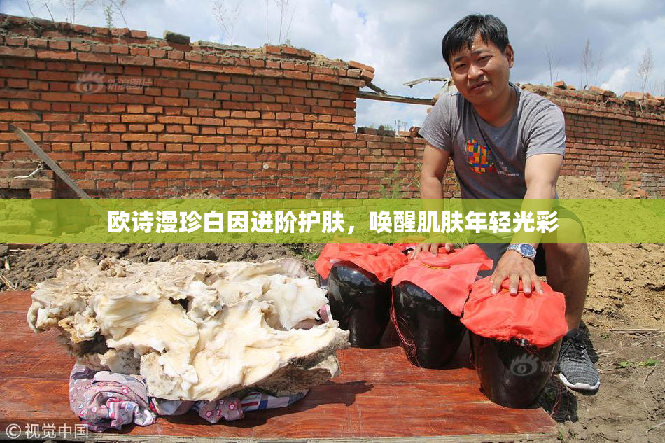 欧诗漫珍白因进阶护肤，唤醒肌肤年轻光彩