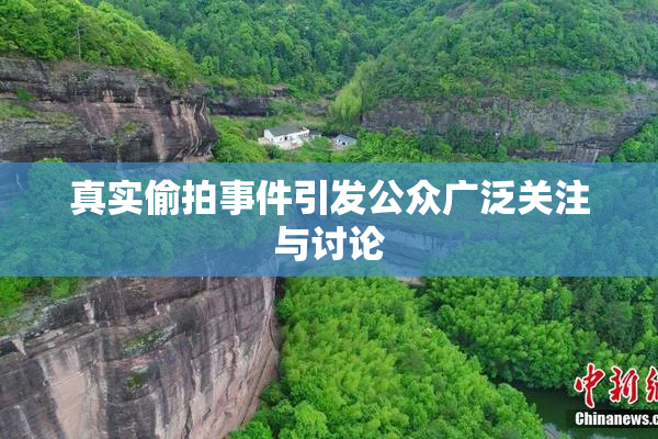 真实偷拍事件引发公众广泛关注与讨论