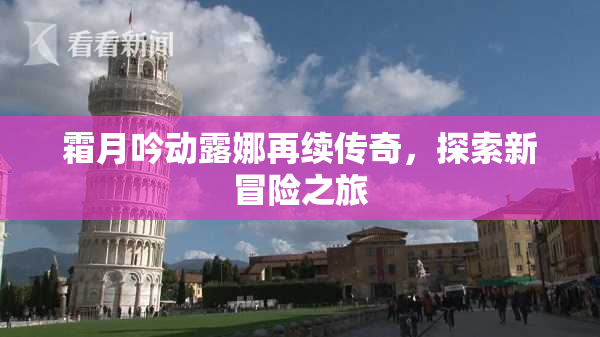 霜月吟动露娜再续传奇，探索新冒险之旅