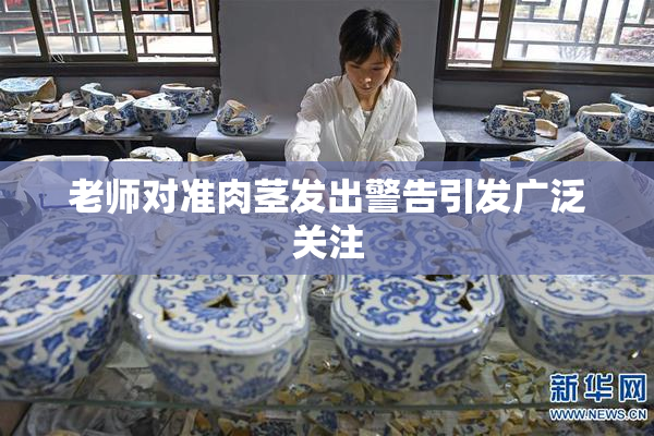 老师对准肉茎发出警告引发广泛关注