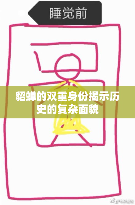 貂蝉的双重身份揭示历史的复杂面貌
