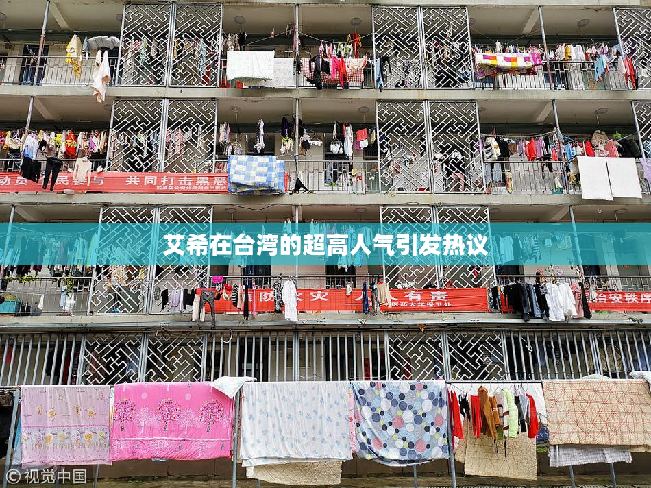艾希在台湾的超高人气引发热议
