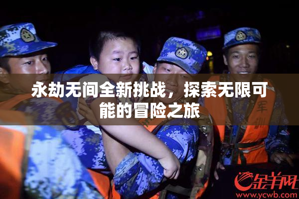 永劫无间全新挑战，探索无限可能的冒险之旅